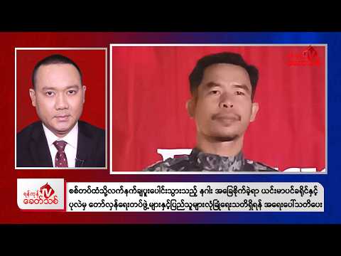 Khit Thit Evening News | February 19, 2026