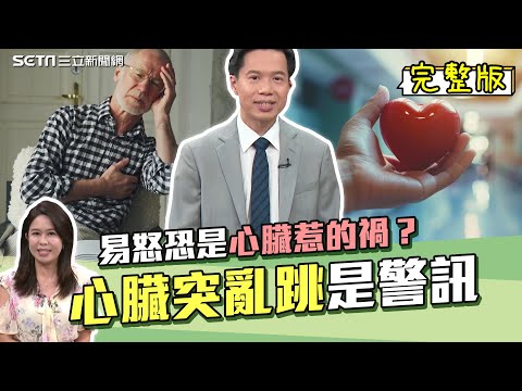 心臟突亂跳是警訊！醫師曝異常3指標 焦躁易怒恐是心臟惹的禍？｜肚子起伏異常擴大要當心！醫師憂：可能有破裂的危險｜劉中平醫師｜主持人許晶晶｜祝你健康