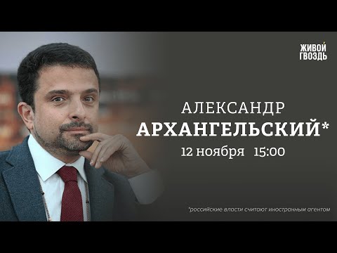 Флаг РФ нужно менять? Запрет мультивиз для россиян. Александр Архангельский*: Персонально ваш