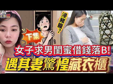 (下集) 女子求男閨借錢落B，遇其妻回家驚惶藏衣櫃 #情感 #廣東話 #情感故事 #分享 #婚姻 #諸事姐