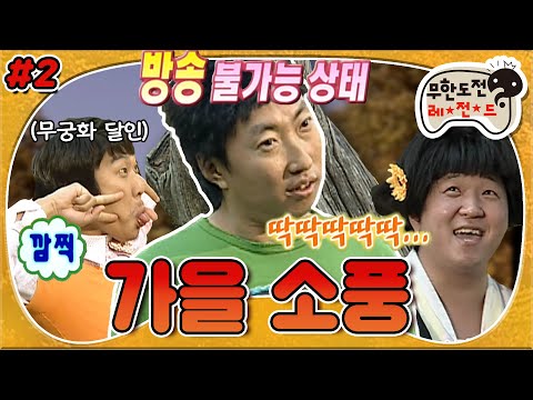 [10月의 무도] 🐦전설의 레게노 딱따구리 명수🐦 분위기 해저 2만 리 속 재밌는~~오락~시간😁 “가을 소풍” 2편 #옛능 (MBC 20061021 방송)
