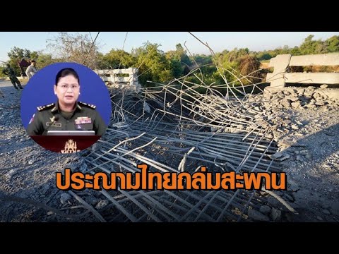 “มาลี” เรียกร้องนานาชาติประณามไทย อ้างโจมตีไม่เลือกเป้าหมาย ถล่มสะพานโอร์จีก