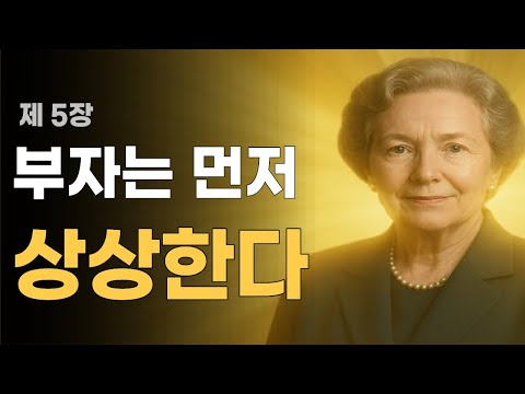부의 법칙 5장 ｜캐서린 폰더 부자는 먼저 상상한다