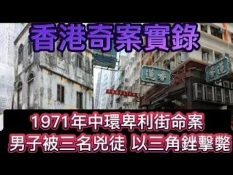🎧🇭🇰香港奇案9-10集 清晰版 |中環•卑利街命案 • 男子被三名兇徒•以三角銼擊斃  | 黃金夢1987年「滙豐號」越南難民事件#真人真事 #懸疑 #奇案 #破案 
