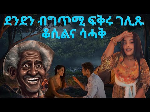 Part 1 ዕላል ደቂ ሓምቢር❤️ #Zerom​​#Denden​​#Berah​​#Korate​​​​​ #eritrean​​​ ​​​ #eritreanfilm #funny