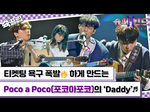[슉끌립] (취향저격🔫) 티켓팅 욕구 폭발🔥하게 만드는 Poco a Poco(포코아포코)의 ‘Daddy’♬ | JTBC 210927 방송 외