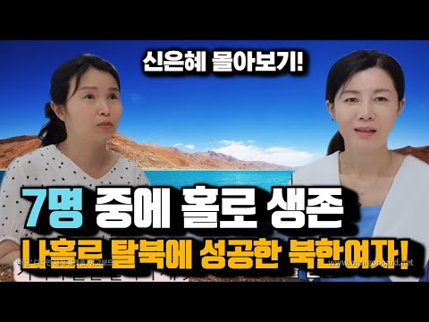 신은혜언니 탈북이야기 몰아보기 (1시간 47분)