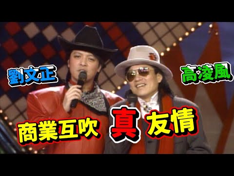 劉文正、高凌風好交情 第一次同框商業互吹【歌聲歡樂】精彩