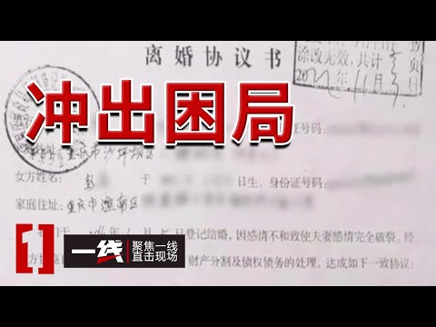 《一线》女子在警车上痛哭！指控前夫强奸 背后到底藏着怎样的隐情？20240527