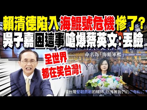 賴清德陷入海鯤號危機? 吳子嘉"因這事"嗆爆蔡英文 自爆跟柯文哲"關係不好"就是因為"她"!