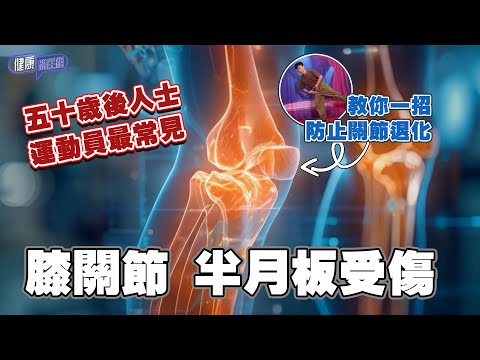 五十歲後常見關節、半月板退化 一招學識增加肌肉 防止受傷大法  ｜ 健康關注組 ｜ EP481 ｜ 膝關節 ｜ 半月板 ｜  朱智賢 ｜ 黃芳雯 ｜ HOY TV 77台
