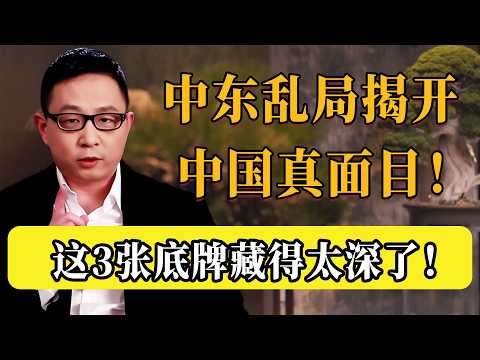 中東亂局，徹底揭開中國真面目：這3張底牌，藏得實在太深了！美國這次是真服了！#圆桌派 #历史 #文化 #聊天 #纪实 #窦文涛 #马未都 #马家辉 #黄晓丹 #熱門 #推薦 #香港