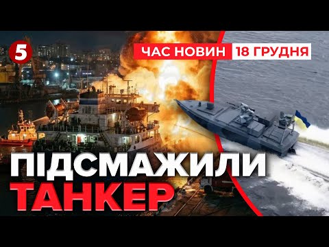 🔥ГОРИТЬ ТАНКЕР на рф💥 УДАР ПО ЧЕРКАСАХ🤬 росія їде на ПЕРЕГОВОРИ У МАЯМІ🇺🇸| Час новин 09:00. 18.12.25