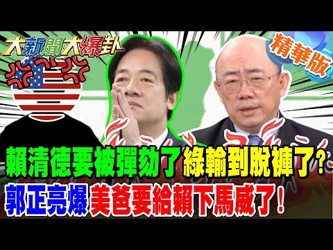 賴清德要被彈劾了綠輸到脫褲了?郭正亮爆AIT急著見徐巧芯內幕!【#大新聞大爆卦】精華版1 @大新聞大爆卦HotNewsTalk