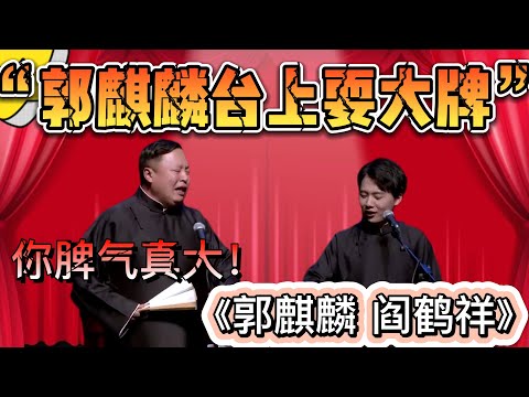郭麒麟拍戲耍大牌,閻鶴祥:拍個戲脾氣這麼大!| 德雲社相聲大全|#郭麒麟 #閻鶴祥 德云社跨年相声专场北展站 2021