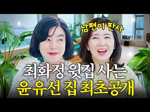 최화정이 결혼시킨 윤유선♥판사님 럭셔리 하우스 최초공개 (이웃사촌,같은평수)
