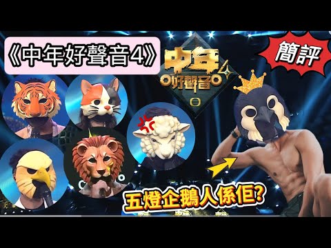 [中年好聲音4]TVB藝人賽區 五燈企鵝王真身係大隻仔？｜溦溦煩爆又來「四個字」｜網民熱烈討論眾動物頭真身｜今集暫時最好睇｜  #中年好聲音 #海兒 #tvb綜藝 #谷婭溦 #張佳添