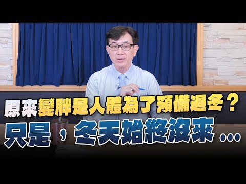 '23.12.11【名醫On Call】宋晏仁醫師：原來變胖是人體為了預備過冬？只是，冬天始終沒來...