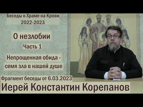 Непрощенная обида - семя зла в нашей душе. Фрагмент беседы о. Константина Корепанова  (06.03.2023)