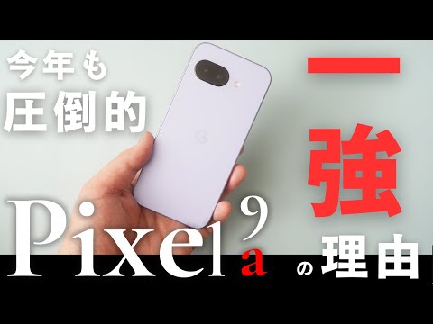 Pixel9aレビュー ~最強のコスパスマホ比較 2025~