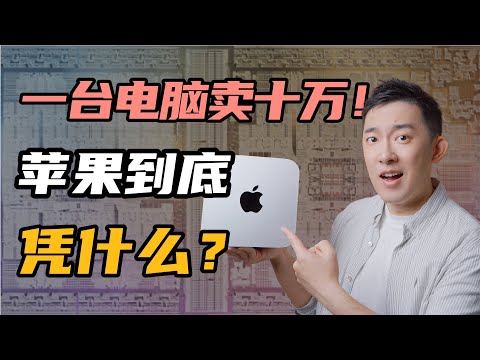 芯片工程师眼中的Mac Studio：一台电脑卖10万！苹果到底凭什么？