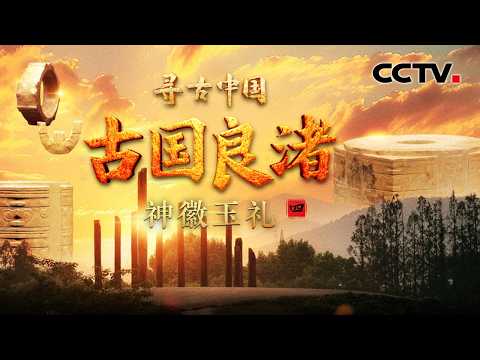 造型与甲骨文“王”字同源，破解良渚“神徽”的权力密码！《古国良渚·神徽玉礼》| CCTV「寻古中国」20260319