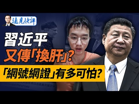 習近平又傳住院手術，這次是肝癌換肝？網號網證有多可怕？這是全民「囚犯化」的大招！湖南「彭立發」視頻露面，已有「死獄中」準備｜遠見快評 唐靖遠 | 2024.08.02