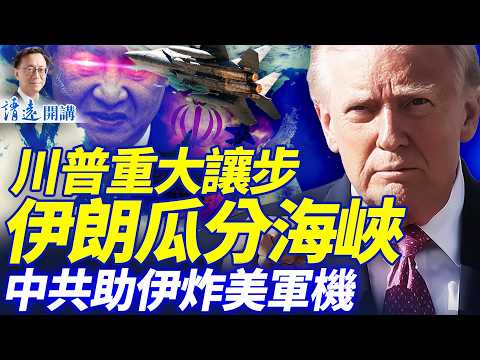 🔥美伊即將停戰?海峽各管一半?川普發帖釋驚人信息;中共送衛星助伊炸美軍;王小洪「露面」卻未闢謠,原因是它?! |靖遠開講 |唐靖遠 | 2026.04.15 #靖遠開講