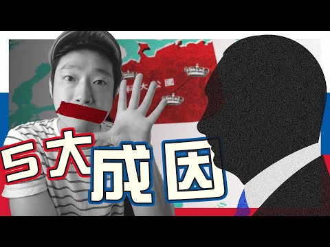 【俄佬視角】千年鐵腕國家是如何煉成？｜圖解俄羅斯｜不正常人類