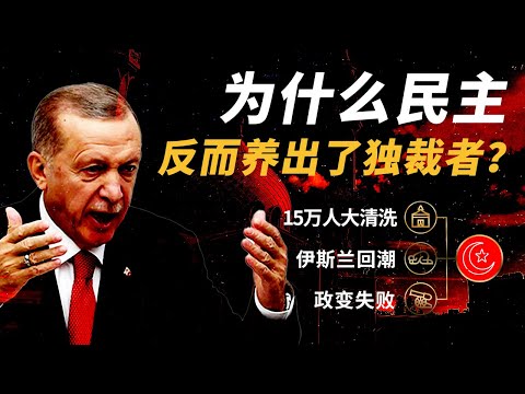 一人一票,怎么走着走着就变成了集权?土耳其告诉你答案 | 埃尔多安的进化史