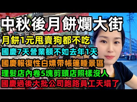 中秋後月餅爛大街，月餅1元甩賣狗都不吃只能白送，國慶7天營業額不如去年1天，中國人報復性白嫖帶帳篷睡景區，理髮店內卷5塊剪頭店照樣沒人，國慶過後大批公司跑路員工天塌了#中国经济  #中秋节 #国庆节