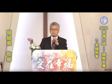 20190303 寇紹恩：2019「幸福小組」諸般智慧－1.幸福茶會