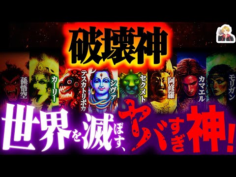 8 of the most evil "gods of destruction" in mythology are so scary - but they're not just "evil"...!