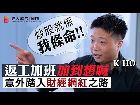 【光證會客室】90後炒家K HO：炒股就係我條命！｜返工加班加到想喊｜財經KOL之路｜湯麗鴻 Kimmy｜EP53
