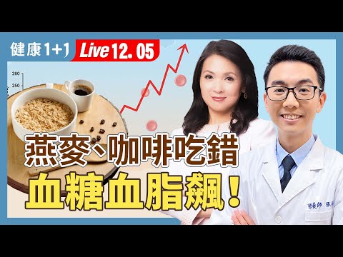 控糖族必看：吃錯燕麥竟讓血糖暴衝！這些咖啡組合好傷身！【營養師 張維浚｜健康1+1 JoJo】（2025.12.5）｜健康1+1 ·直播