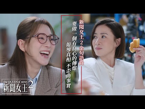 新聞女王2 金句語錄｜要做一個有良心的傳媒 報導真相 不歪曲事實｜佘詩曼｜黃宗澤｜李施嬅｜高海寧｜王敏奕｜馬國明｜2025港劇精華｜TVB 劇集