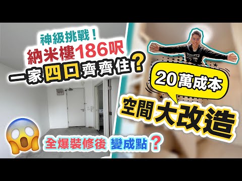 186呎納米樓😱住一家四口😱逼人太甚‼️用20萬全爆裝修🤔國家級任務～最後變成點❓黑糯米睇樓 CC 中文字幕
