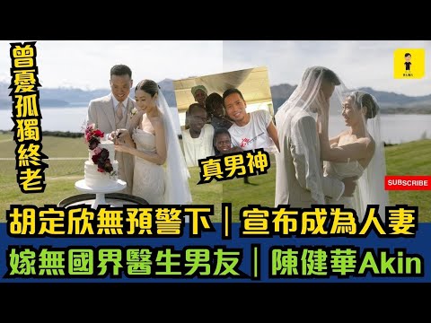 胡定欣無預警下｜宣布成為人妻｜嫁無國界醫生男友｜陳健華Akin｜曾憂孤獨終老 #東張西望  #tvb