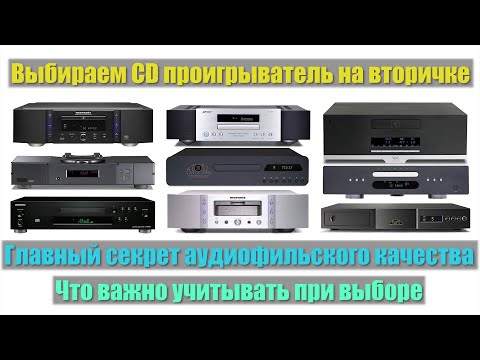 Выбираем CD проигрыватель на вторичке. Что важно учитывать при выборе? Главный секрет качества CD!