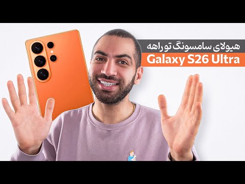 هیولای سامسونگ در راهه | Galaxy S26 Ultra