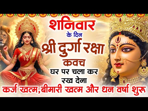 शनिवार के दिन अपने घर में दुर्गा रक्षा कवच चलाकर रख देने से र्कज खत्म, बीमारी खत्म धन वर्षा शुरू