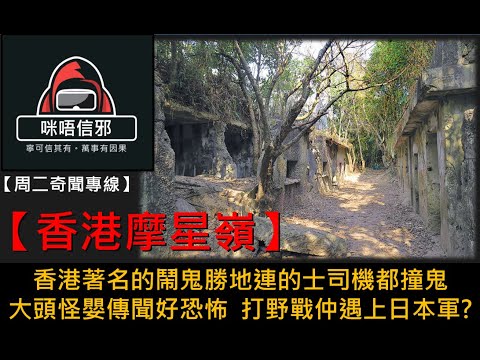 粵語有字幕【周二奇聞專線】- 香港摩星嶺｜香港著名的鬧鬼勝地連的士司機都撞鬼｜大頭怪嬰傳聞好恐怖｜打野戰仲遇上日本軍?👻靈異故事👻鬼故事