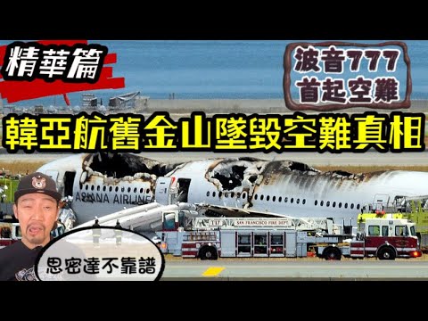 瘋狂機長｜韓亞航舊金山空難，只因為錯按這顆按鈕？