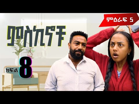 #miskinochu ll ክፍል 8 ll  ጠላቴን  ጥላ  ll  S5Ep8