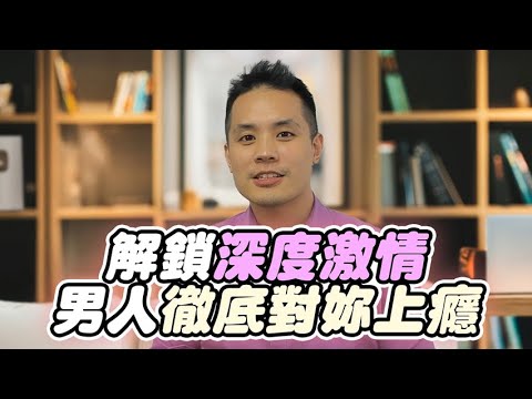 點燃深度親密💞 男人不只愛妳，更離不開妳！ – 真命天女方法