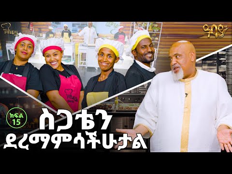 ሼፍ ዚ ማጀት በ ዓባይ ቲቪ / ክፍል 15