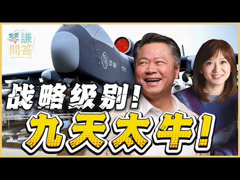《琴问谦答》赖岳谦 周玉琴 精选  | 战略级别！九天太牛！