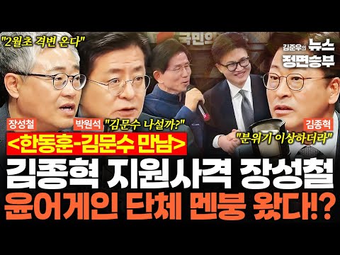 [정치아싸] 한동훈-김문수 만남에 윤어게인 단체 멘붕 왔다!? | #한동훈 #김문수 #장동혁 #국민의힘