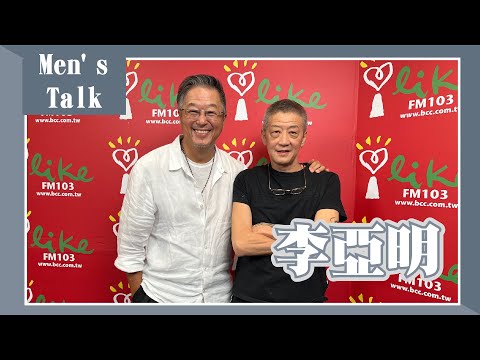 【Men's Talk】專訪 李亞明｜欸！我說到哪裡了？  2023.09.26