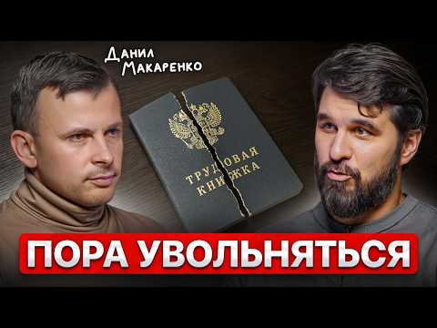 I QUIT MY "COOL" JOB AFTER LEARNING 3 THINGS ABOUT MONEY | Danil Makarenko